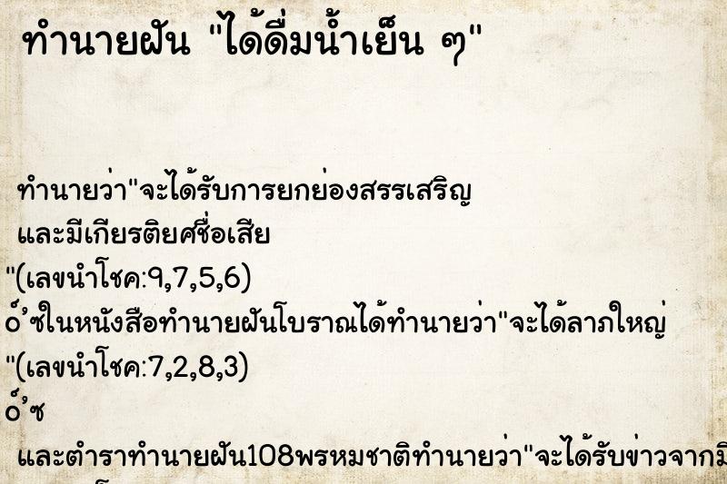 ทำนายฝันทำนายฝันได้ดื่มน้ำเย็นๆ